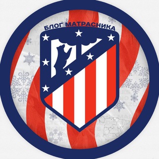 Логотип телеграм канала @atietico — Блог Матрасника 🐻🌳| Atletico De Madrid