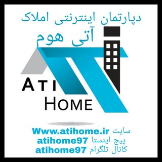لوگوی کانال تلگرام atihome97 — املاک اینترنتی آتی هوم Ati Home