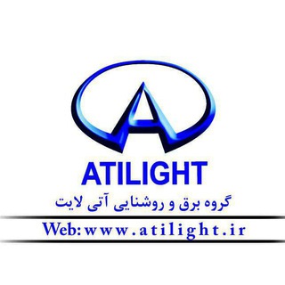 لوگوی کانال تلگرام atilight — Ati Light آتی لایت