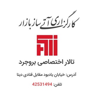 Logo saluran telegram atisaz_bourse — تالار بورس بروجرد (کارگزاری آتی ساز بازار)