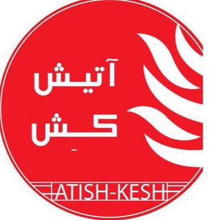 لوگوی کانال تلگرام atishkeshomde — آتیش کش چناران پوشاک مرکزیVIP
