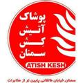 Logo saluran telegram atishkeshsemnan — پوشاک بزرگ ارزان: آتیش کش
