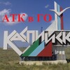 Логотип телеграм канала @atk_kaspiysk — АТК в ГО город Каспийск