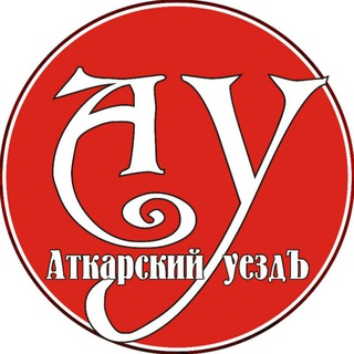 Логотип телеграм канала @atkarskuezd — Аткарский уездЪ