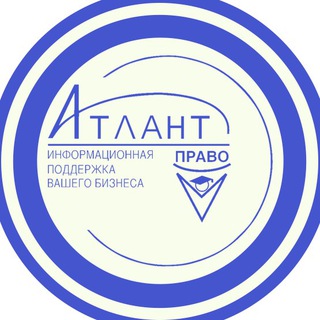 Логотип телеграм канала @atlant_pravo — Атлант-право дистрибьютор КонсультантПлюс