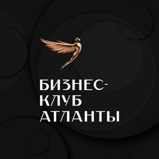 Логотип телеграм канала @atlanty_business_club — Бизнес-клуб «Атланты»