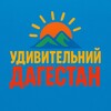 Логотип телеграм канала @atlas_travel05 — Удивительный Дагестан