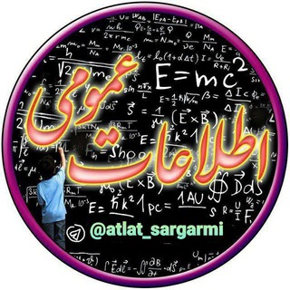 لوگوی کانال تلگرام atlat_sargarmi — اطلاعات عمومی وسرگرمی🤞