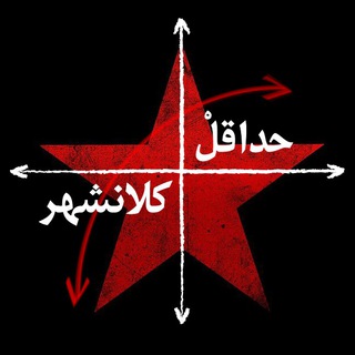 لوگوی کانال تلگرام atleastliterature — ★ حداقلْ کلانشهر ★