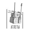 Логотип телеграм канала @atleti228 — Атлеты