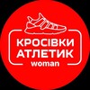 Логотип телеграм -каналу atletikwoman — КРОСІВКИ АТЛЕТИК woman