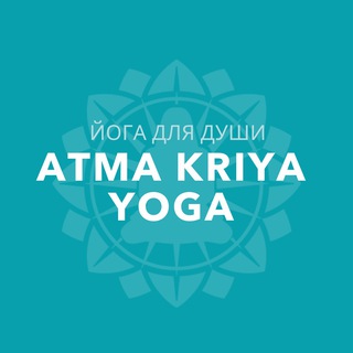 Логотип телеграм канала @atmakriyayogaru — Атма Крия Йога | Atma Kriya Yoga
