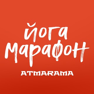 Логотип телеграм канала @atmaramayoga — АТМАРАМА ЙОГА