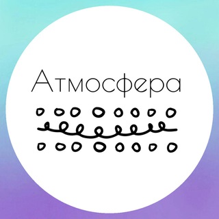 Логотип телеграм канала @atmosdd — Атмосфера. Магазин пряжи. Вязание и новости