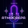 Логотип телеграм канала @atmosferaanapa — Атмосфера💜Школа вокала🎙г Анапа