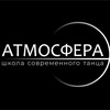 Логотип телеграм канала @atmosferadance — АТМОСФЕРА школа современного танца