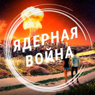 Логотип телеграм канала @atomicwarfare — Ядерная война | Не ждём, а готовимся...