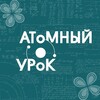 Логотип телеграм канала @atomlesson — Атомный урок