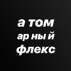Логотип телеграм канала @atomoflex — атомарный флекс