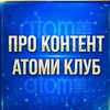 Логотип телеграм канала @atomycontent — АТОМИ про контент