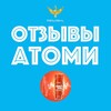 Логотип телеграм канала @atomyresult — ОТЗЫВЫ ОБ АТОМИ