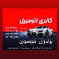 Logo saluran telegram atougalerymusavibaradaran — گالري اتومبيل برادران موسوي