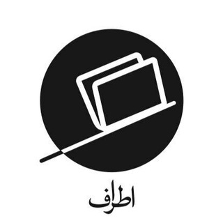 لوگوی کانال تلگرام atrafpublication — نشر اطراف