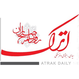 لوگوی کانال تلگرام atrakdaily — کانال روزنامه اترک