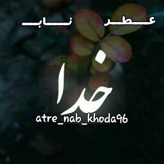 Logo saluran telegram atre_nab_khoda96 — 🍃عــطرنــابـ خــدا🍃