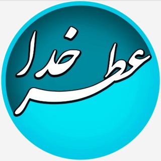 لوگوی کانال تلگرام atrekhoda — 💟 عطر خدا 💟
