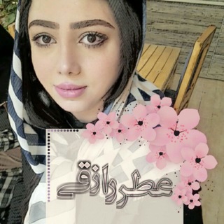 لوگوی کانال تلگرام atrerazeghii — ✒عطــــــر رازقــــ💮ــــۍ