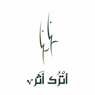 لوگوی کانال تلگرام atrukathr — أترك أثر