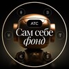 Логотип телеграм канала @ats_samsebefond — Сам Себе Фонд | АТС