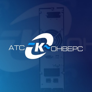 Логотип телеграм канала @atsconvers — ООО АТС-КОНВЕРС