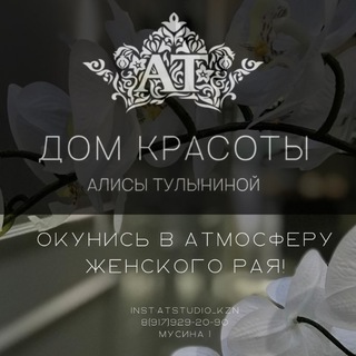 Логотип телеграм канала @atstudio_kzn — ДОМ КРАСОТЫ АТ