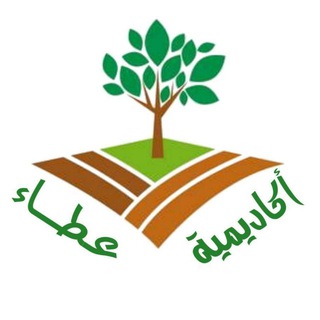 لوگوی کانال تلگرام attaacademy1 — أكاديمية عطاء للتعليم عن بُعد 🌱📚
