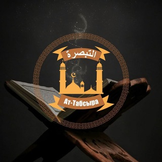 Логотип телеграм канала @attabsira — Ат-Табсыра