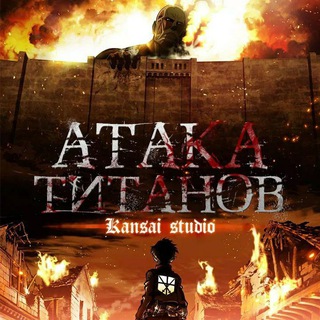 Логотип телеграм канала @attackontitan_ru — Атака Титанов [все серии] 💥