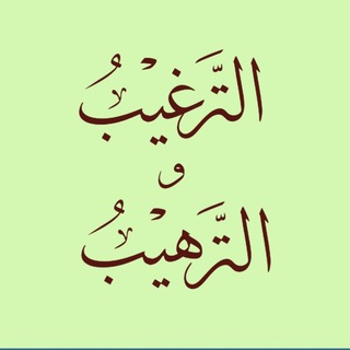 لوگوی کانال تلگرام attargib — 📚الترغيب والترهيب📚