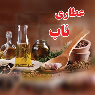 لوگوی کانال تلگرام attarinab — 🍃عطاری و گیاهان دارویی ناب🍃 خان احمدی 🔴