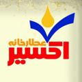 Logo saluran telegram attarkhanehexir — صبح سلامتی🌷عطارخانه اکسیر (اصلی )🌷
