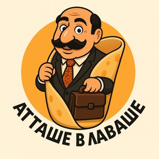 Telegram channel Атташе В Лаваше logo