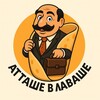 Логотип телеграм канала @attashe_v_lavashe — Атташе В Лаваше