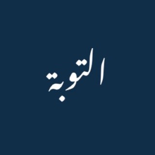Логотип телеграм канала @attavbah — التوبة