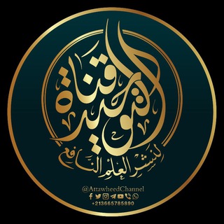 Logo of telegram channel attawheedchannel — قناة التوحيد لنشر العلم النافع