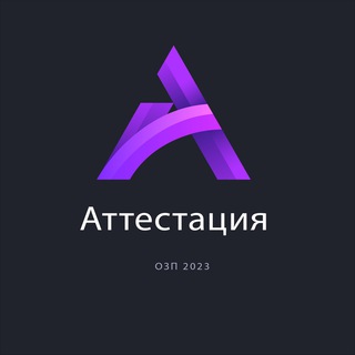 Telegram арнасының логотипі attestasiyakz — Аттестация 2023