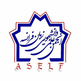 Logo saluran telegram atu_aself — انجمن علمی زبان فرانسه دانشگاه علامه
