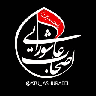 Telegram kanalining logotibi atu_ashuraeei — هیئت اصحاب عاشورایی