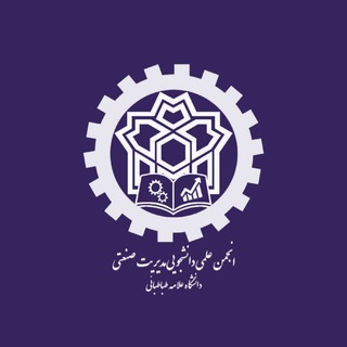 Logo saluran telegram atu_sanati — انجمن علمی مدیریت صنعتی علامه
