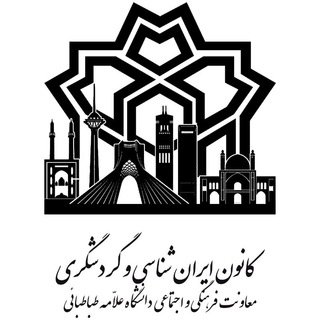 لوگوی کانال تلگرام atuiranshenasigardeshgari — کانون ایرانشناسی و گردشگری دانشگاه علامه